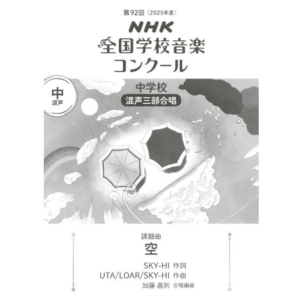 (株)ＮＨＫ出版 【055452】【収録曲】第９２回（令和０７年度）ＮＨＫ全国学校音楽コンクール課題曲 中学校混声三部合唱 『空』