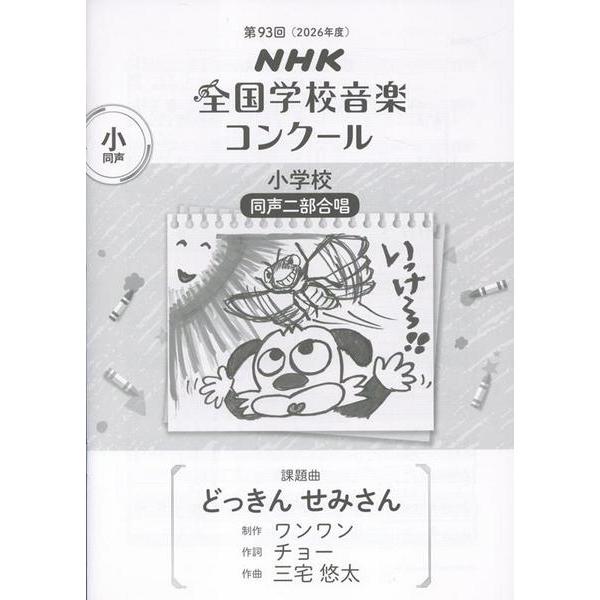 楽譜 【取寄時、納期１〜2週間】第９３回（令和０８年度）ＮＨＫ全国学校音楽コンクール課題曲 小学校同声二部合唱 『どっきん せみさん』