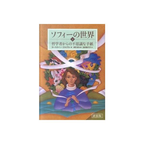【取寄品】【取寄時、納期１〜2週間】ソフィーの世界　下　哲学者からの不思議な手紙
