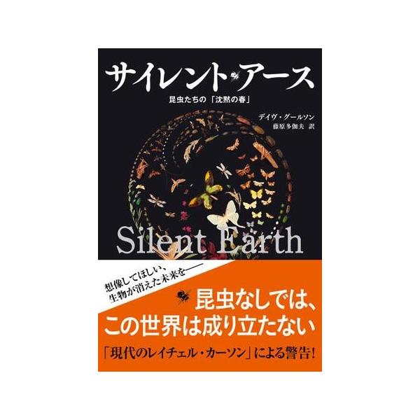 【取寄品】【取寄時、納期１〜2週間】サイレント・アース　昆虫たちの「沈黙の春」【ネコポスは送料無料】