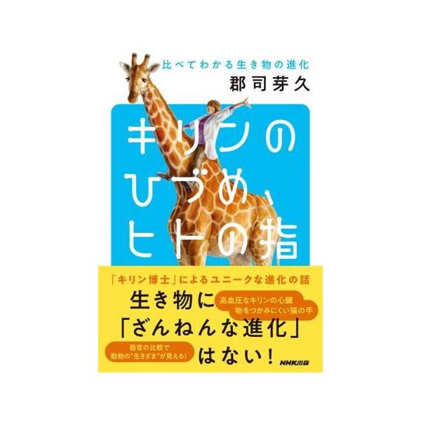 [書籍のメール便同梱は2冊まで]/[本/雑誌]/キリンのひづめ、ヒトの指 比べてわかる生き物の進化/郡司芽久/著