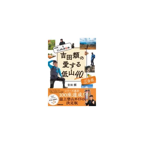 【取寄品】【取寄時、納期１〜2週間】ＮＨＫ　にっぽん百低山　吉田類の愛する低山４０　三合目【ネコポスは送料無料】