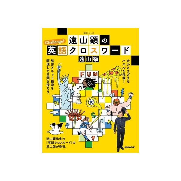 遠山顕のChallenge!英語クロスワード/遠山顕/旅行