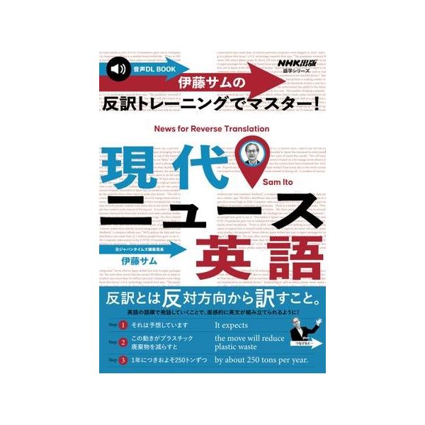 伊藤サムの反訳トレーニングでマスター!現代ニュース英語/伊藤サム/旅行