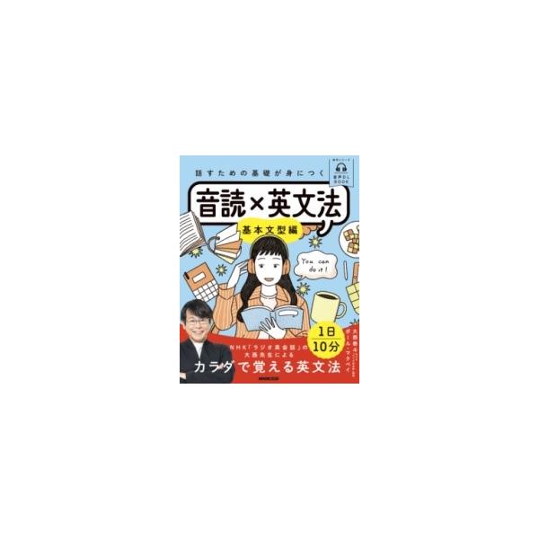 話すための基礎が身につく音読×英文法 基本文型編/大西泰斗/ポール・マクベイ/旅行