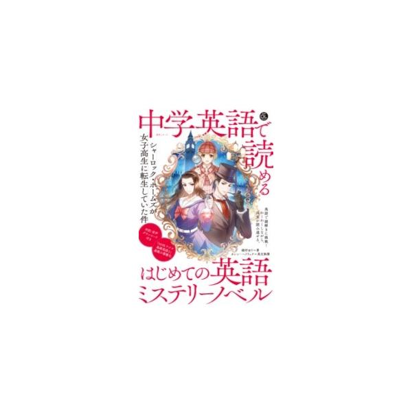 [本/雑誌]/音声DL 中学英語で読めるはじめての英語 (語学シリーズ)/綿村ゆり / カレン・ヘドリック