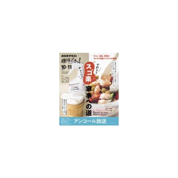 NHK趣味どきっ ズボラ？かしこい？”スゴ楽”家事への道再 ／ ＮＨＫ出版