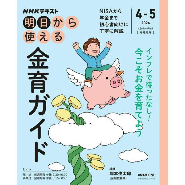 【取寄品】【取寄時、納期１〜2週間】ＮＨＫ明日から使える　金育ガイド