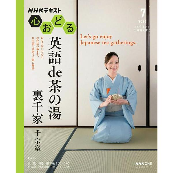 【取寄品】【取寄時、納期１〜2週間】ＮＨＫ心おどる　英語 ＤＥ 茶の湯　裏千家