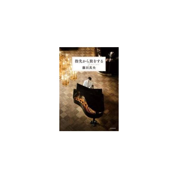 【取寄時、納期1〜3週間】指先から旅をする２／藤田真央【ネコポスは送料無料】