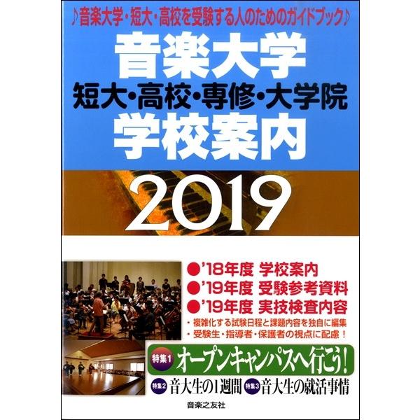 【取寄品】音楽大学・学校案内 短大・高校・専修・大学院 ２０１９【ネコポス不可・宅配便のみ可】