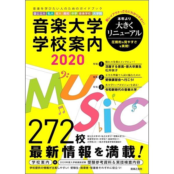 【取寄品】音楽大学・学校案内２０２０ 国公立大・私大・短大・高校・中学・音楽学校・大学院【ネコポス不可・宅配便のみ可】