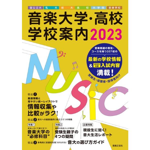 【取寄品】音楽大学・高校 学校案内 ２０２３ 国公立大・私大・短大・高校・大学院・音楽学校【ネコポス不可・宅配便のみ可】