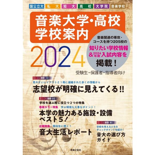 音楽大学・高校 学校案内 ２０２４ 国公立大・私大・短大・高校・大学院・音楽学校【ネコポス不可・宅配便のみ可】