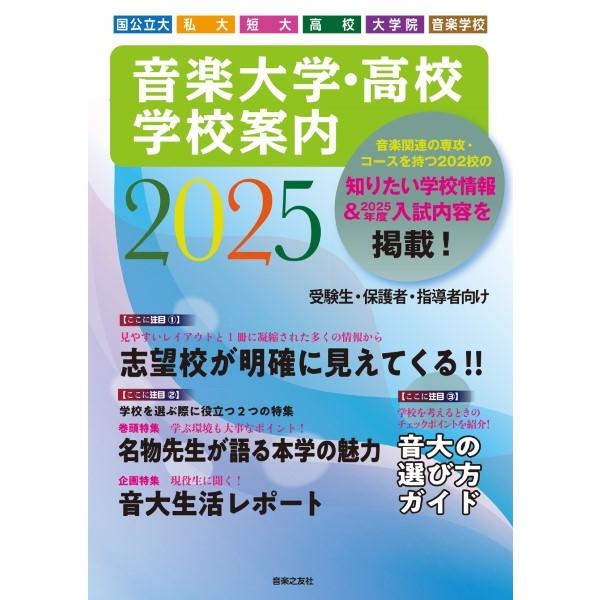 音楽大学・高校 学校案内２０２５ 国公立・私大・短大・高校・音楽学校・大学院【ネコポス不可・宅配便のみ可】