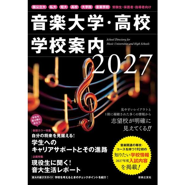 音楽大学・高校　学校案内　２０２７　国公立大・私大・短大・高校・大学院・音楽学校【11月上旬発売予定・予約受付中♪】【ネコポスは送料無料】
