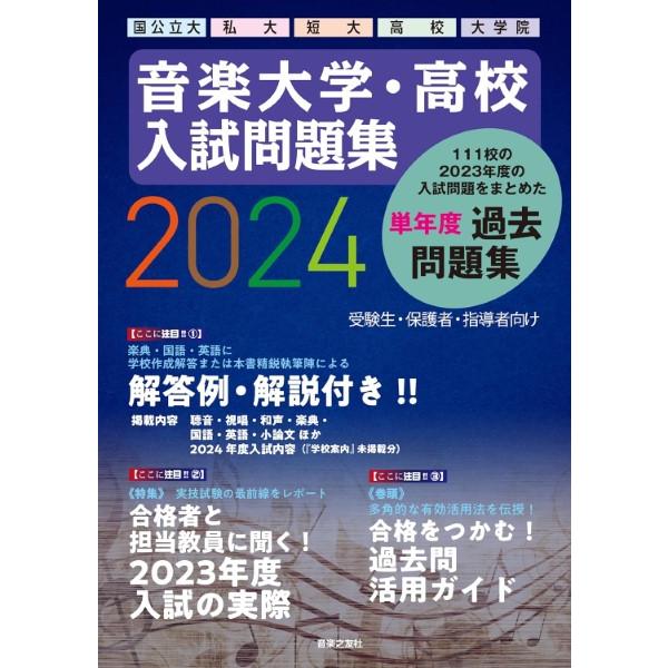 音楽大学・高校 入試問題集 ２０２４ 国公立大・私大・短大・高校・大学院【ネコポス不可・宅配便のみ可】【沖縄・離島以外送料無料】