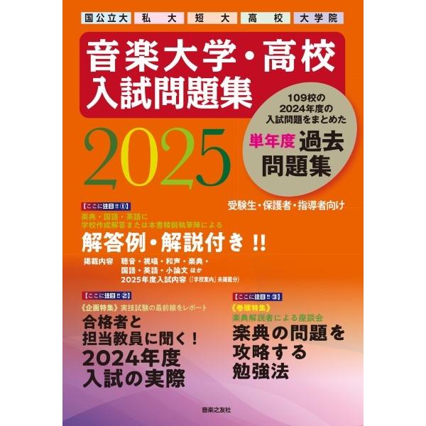 音楽大学・高校 入試問題集 ２０２５ 国公立大・私大・短大・高校・大学院【ネコポス不可・宅配便のみ可】【沖縄・離島以外送料無料】