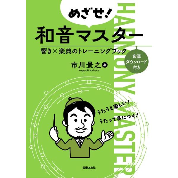 めざせ！和音マスター 響き×楽典のトレーニングブック【ネコポス不可
