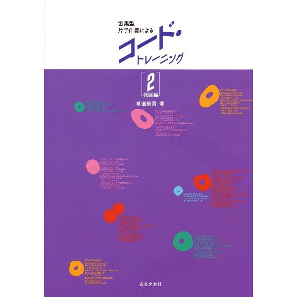 (株)音楽之友社 【102720】 進行・機能の理解を考えて、常に一般の和音記号と並行して解説するほか、移調を重視しているので、散発的にコードを記憶する以上の成果が得られる。