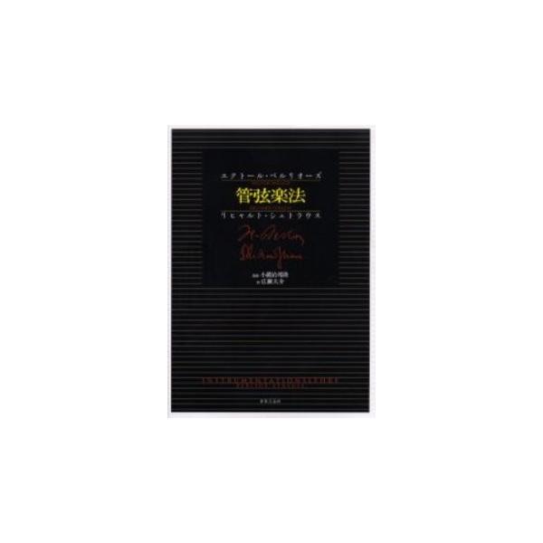 完本 管絃楽法 伊福部昭 管弦楽法 伊福部昭「管弦楽法」（完本