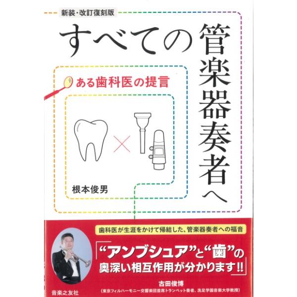 すべての管楽器奏者へ ある歯医者の提言[新装・改訂復刻版]【ネコポスは送料無料】