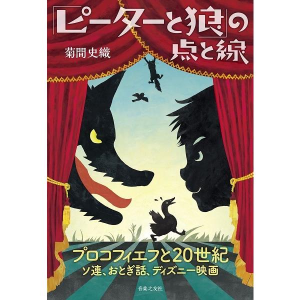 【取寄品】「ピーターと狼」の点と線 プロコフィエフと２０世紀 ソ連、おとぎ話、ディズニー映画【ネコポスは送料無料】