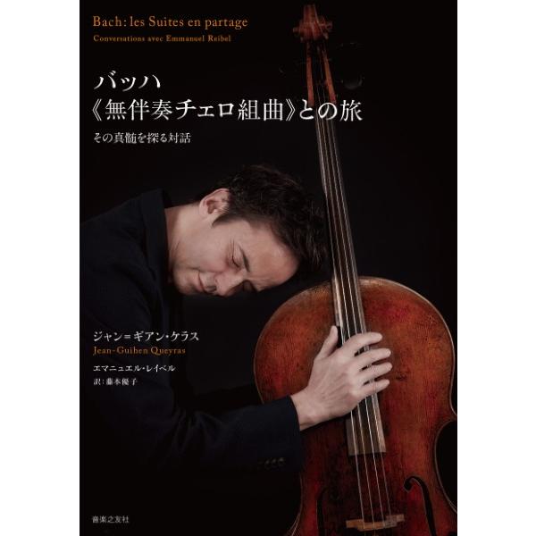 (株)音楽之友社 【140690】 チェロの聖典、バッハ《無伴奏チェロ組曲》。世界的チェロ奏者ジャン=ギアン・ケラスは最重要レパートリーとして長年にわたって演奏を重ね、2回の全曲録音を残している。東京、バルセロナ、南仏フォルカルキエ、モント...