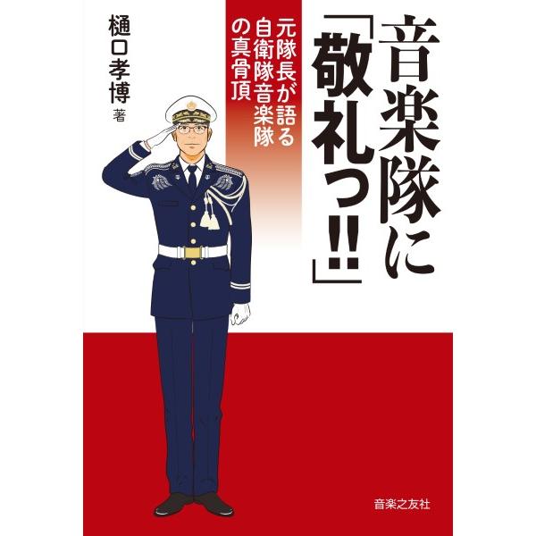 音楽隊に「敬礼っ！」 元隊長が語る自衛隊音楽隊の真骨頂