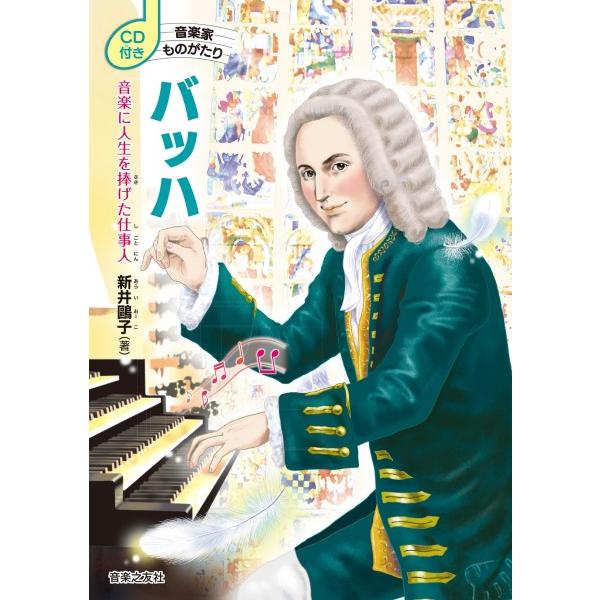 ＣＤ付き 音楽家ものがたり バッハ 音楽に人生を捧げた仕事人【ネコポスは送料無料】