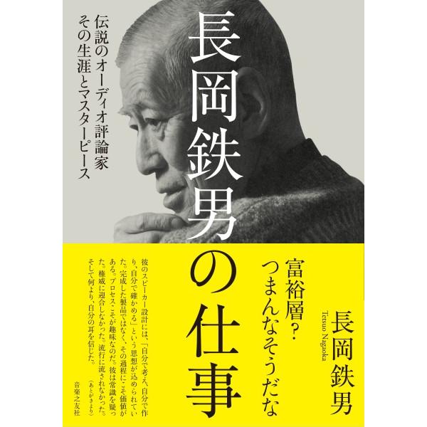 長岡鉄男の仕事【8月上旬発売予定・予約受付中♪】【ネコポスは送料無料】
