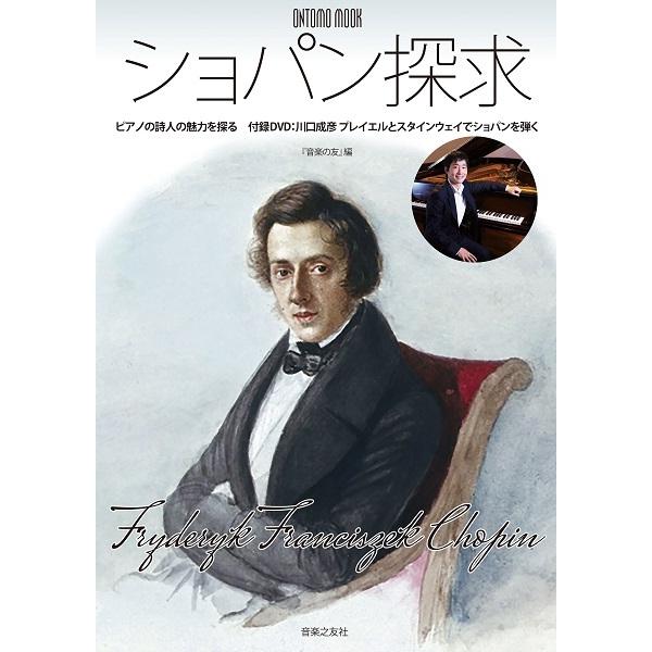 CHOPIN ショパン DVD ワルシャワの覇者 全32巻 本 学研 ショパン大全集