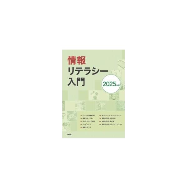 【取寄品】【取寄時、納期1〜3週間】情報リテラシー入門 2025年版【ネコポスは送料無料】