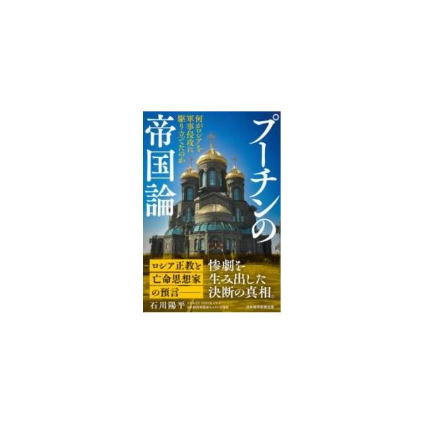 【取寄品】【取寄時、納期1〜3週間】プーチンの帝国論【ネコポスは送料無料】