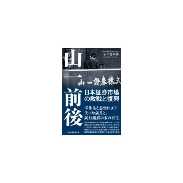 【取寄品】【取寄時、納期1〜3週間】山一前後 日本証券市場の敗戦と復興【ネコポスは送料無料】