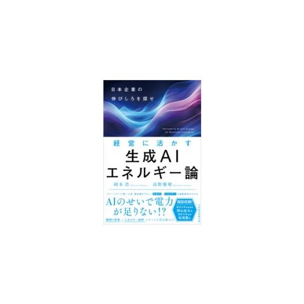 【中古】経営に活かす生成AIエネルギー論 日本企業の伸びしろを探せ
