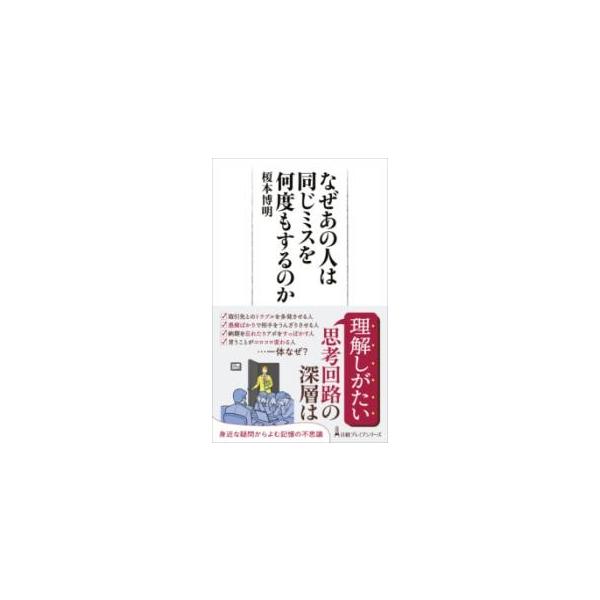 なぜあの人は同じミスを何度もするのか/榎本博明