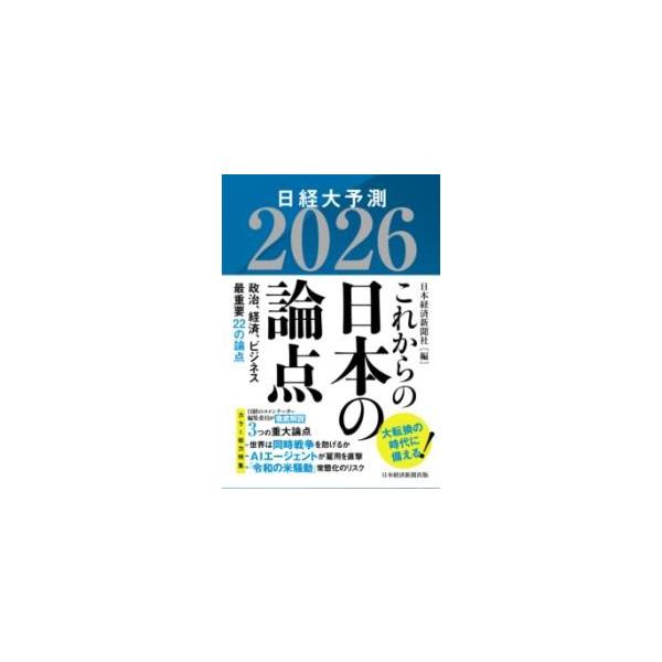 日経ＢＰ社 【12575】 「日経新聞」を代表する編集委員・コメンテーターら、ベテランの専門記者が、2026年の日本と世界の予測を展開する。