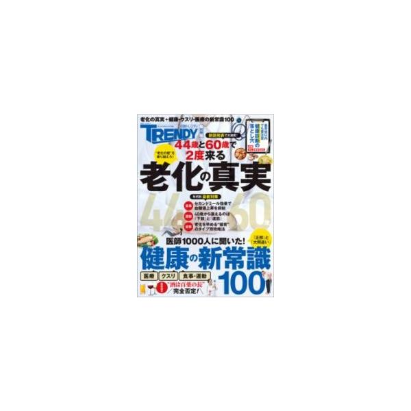 翌日発送・老化の真実＆健康の新常識１００