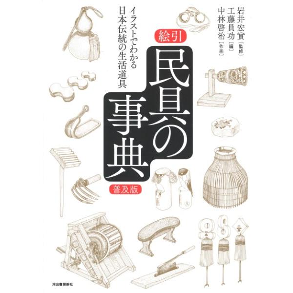 [本/雑誌]/絵引民具の事典 イラストでわかる日本伝統の生活道具 普及版/岩井宏實/監修 工藤員功/編 中林啓治/作画