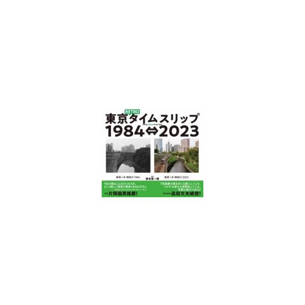 【取寄品】【取寄時、納期1〜2週間】東京ＲＥＴＲＯタイムスリップ１９８４⇔２０２３