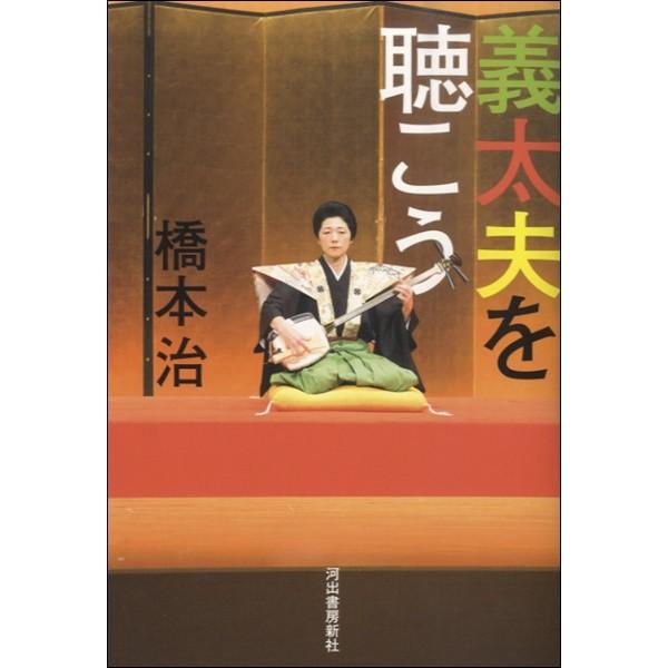 [本/雑誌]/義太夫を聴こう/橋本治/著