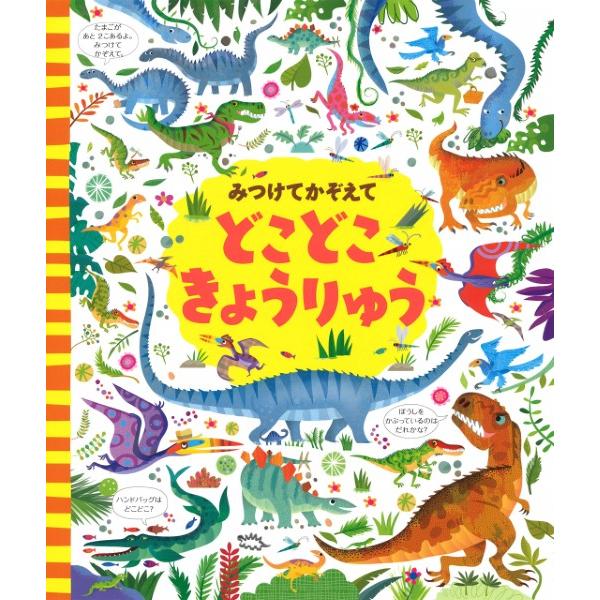 [本/雑誌]/みつけてかぞえてどこどこきょうりゅう / 原タイトル:LOOK AND FIND DINOSAURS/