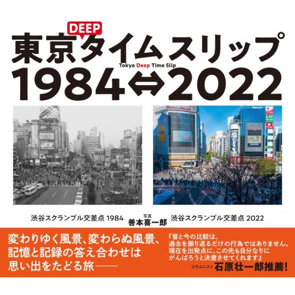 東京DEEPタイムスリップ1984⇔2022/善本喜一郎