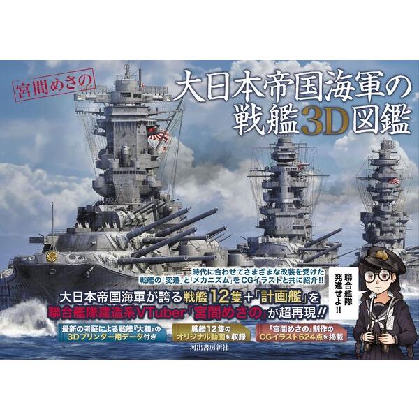 取寄品】【取寄時、納期1〜2週間】大日本帝国海軍の戦艦3D図鑑