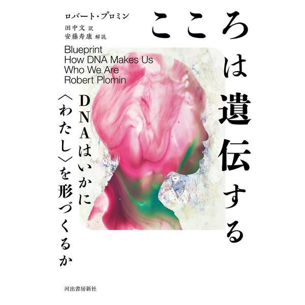 【取寄品】【取寄時、納期1〜2週間】こころは遺伝する【ネコポスは送料無料】