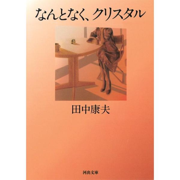 【取寄品】【取寄時、納期1〜2週間】新装版　なんとなく、クリスタル