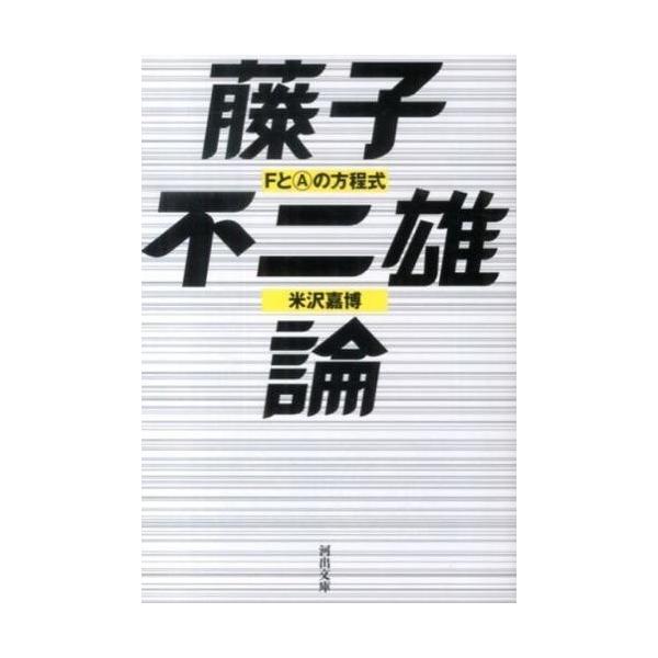 藤子不二雄論 FとAの方程式/米沢嘉博