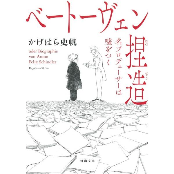 【取寄時、納期1〜2週間】ベートーヴェン捏造