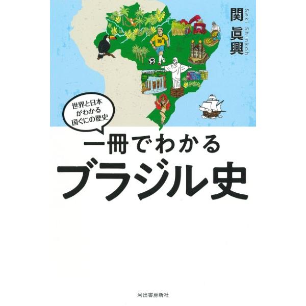[本/雑誌]/一冊でわかるブラジル史 (世界と日本がわかる国ぐにの歴史)/関眞興/著